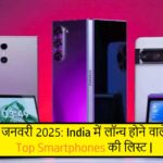 जनवरी 2025: India में लॉन्च होने वाले Top Smartphones की लिस्ट!