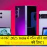 जनवरी 2025: India में लॉन्च होने वाले Top Smartphones की लिस्ट!