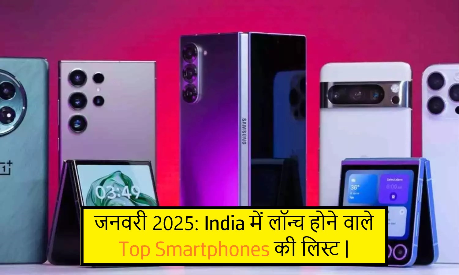 जनवरी 2025: India में लॉन्च होने वाले Top Smartphones की लिस्ट!